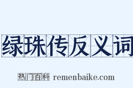 绿珠传反义词是什么意思的图片